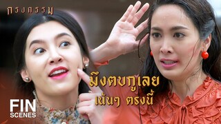 FIN | ไม่รับประกันว่าหลังจากตบ...ปากมึงจะต้องเย็บกี่เข็ม | กรงกรรม EP.13 | Ch3Thailand