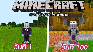 จะเกิดอะไรขึ้น!! ถ้าผมเอาชีวิตรอด ในโลกมังกร 100 วันใน  Minecraft #1