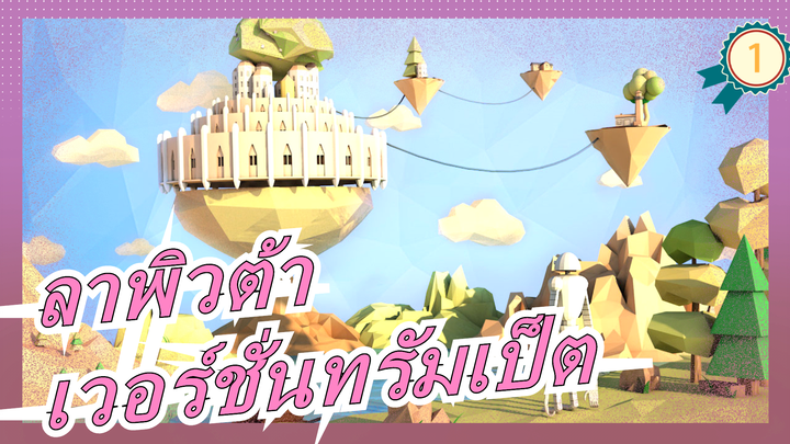 [ลาพิวต้า พลิกตำนานเหนือเวหา] เวอร์ชั่นทรัมเป็ต_1