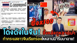 โด่งดังในจีน! ผู้สื่อข่าวเชื้อสายจีนโพสต์ซึ้งหลังดู“หลานม่า“กระแสให้ชาวจีนเรียกร้องรีบมาฉาย!