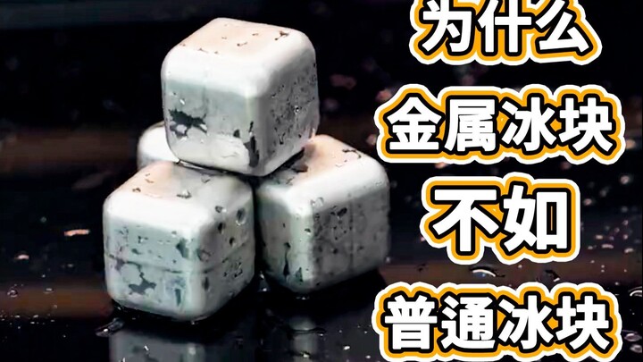 🧊 لماذا ليست مكعبات الثلج المعدنية أفضل من مكعبات الثلج العادية؟