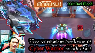 [Speed Drifters] รีวิวรถAคันใหม่! Cyber Warriorรถสายแบทเทิ้ล แต่CWWโคตรแรง! (Rank Novaเดือดๆ)