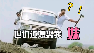 世仇还想娶我妹，拿命来