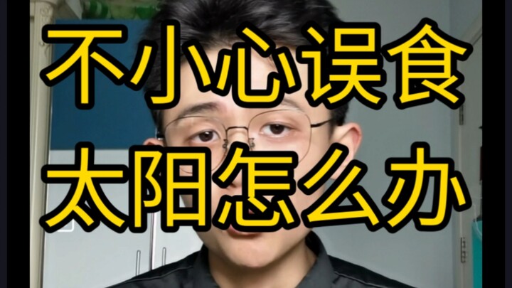 [Valuable Info] What Should You Do If You Accidentally Ingest the Sun?