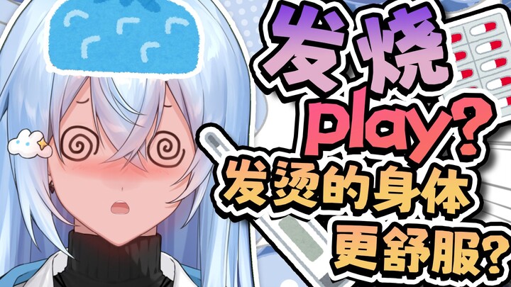 当主播发高烧坚持直播会说出什么禁忌言论......