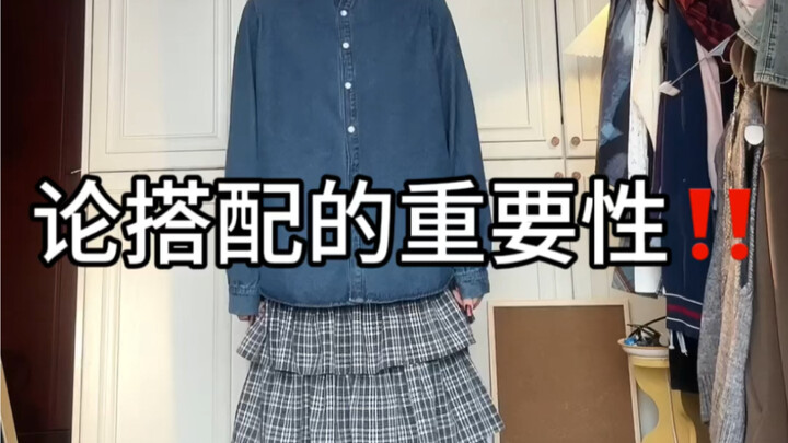 论搭配的重要性！