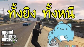 GTA V - ลูกปืน vs เด็กแว้น (กิจกรรมหนีตาย)