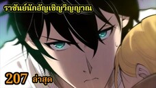 เนโครแมนเซอร์ ราชันนักอัญเชิญวิญญาณ207 #มังงะพระเอกเทพ #มังงะจีน พากย์มังงะพระเอกเก่งมาก