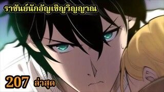 เนโครแมนเซอร์ ราชันนักอัญเชิญวิญญาณ207 #มังงะพระเอกเทพ #มังงะจีน พากย์มังงะพระเอกเก่งมาก