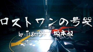 【坂本X小蛇】ロストワンの号哭《逃离塔科夫》