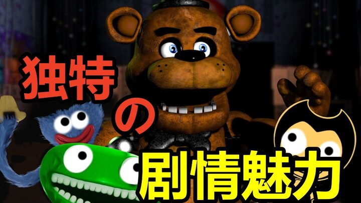 FNAF剧情魅力！核心在于探索理论的过程（FNAF剧情框架总览.上）
