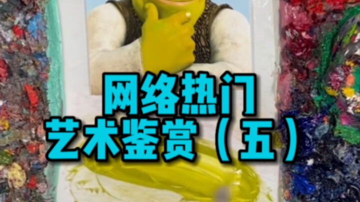 网络热门艺术鉴赏（五）这个你上你也行