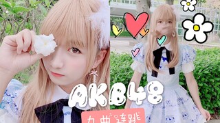 【伪娘小杰】AKB48经典神曲9连跳～