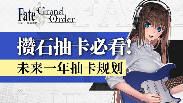 【FGO】Perencanaan wajib disimak untuk gacha tahun 2024/2025! Ulasan pool kartu tahun baru, analisis d