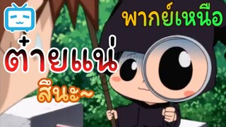 [พากย์ถิ่น] จะตายแล้วยังไม่วายถูกแฉ | ครูพิเศษจอมป่วน รีบอร์น!