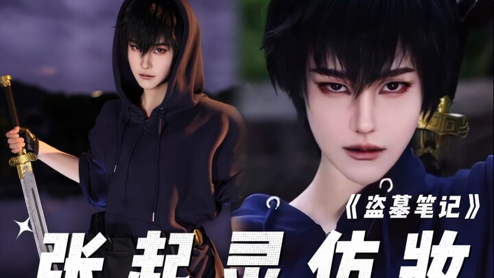 【ملاحظات سرقة القبور】 مكياج تقليد تشانغ تشي لينغ قادم!