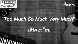 “ ย้ายมาอยู่บางรัก “ Too Much So Much Very Much​ - เบิร์ด​ ธง​ไชย​ [ เนื้อเพลง ]