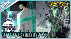 [อ่านมังงะ] เนโครแมนเซอร์ ราชันนักอัญเชิญวิญญาณ ตอนที่ 177