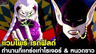 วันพีช - แพทริค เรดฟิลด์ ผลปีศาจ แวมไพร์ ตำนานที่แข็งแกร่งเท่าโรเจอร์ & หนวดขาว [KOMNA CHANNEL]