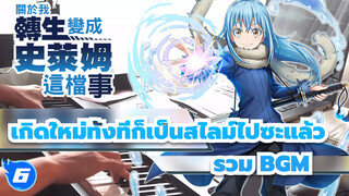 เกิดใหม่ทั้งทีก็เป็นสไลม์ไปซะแล้ว 
S1-2 BGM Compilation | Kyle เปียโน_6