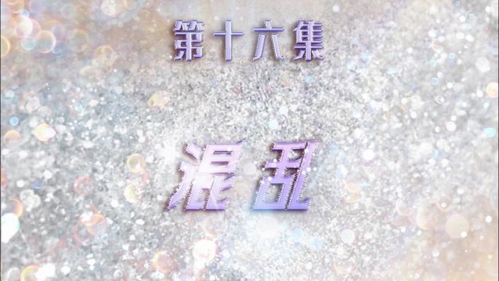 [TF Family] “Meteor Garden: The Fiery Imperial Capital” Episode 16: “Chaos”