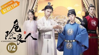 【ENG SUB】《危险良人 A Dangerous Man》第2集 师爷县令共破彩云楼投毒案【芒果TV青春剧场】