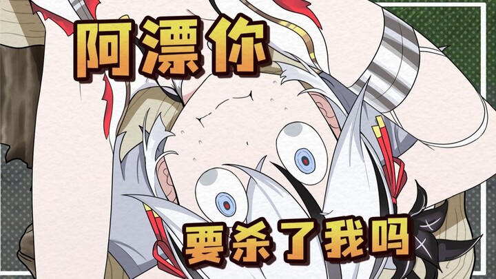 阿漂，你要杀了我吗阿漂