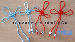 ความหมายของการถักเชือกจีน Meaning of Chinese knot