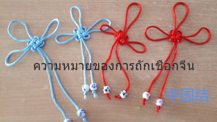 ความหมายของการถักเชือกจีน Meaning of Chinese knot