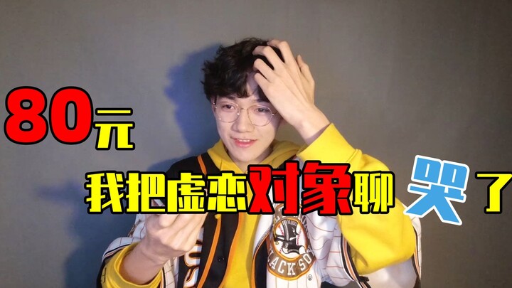 80块钱 我把虚拟男友聊哭了