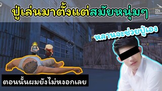 [FreeFire]เกมนี้ปู่เล่นมาตั้งแต่สมัยผมดําแล้ว