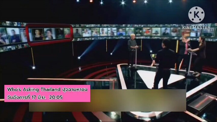 ปุจฉามหาชน สนุกสนานเฮฮากับแขกรับเชิญสุดจี๊ด "ดีเจนุ้ย" วันอังคารที่ 17 มิ.ย. เวลา 20.05 น.
