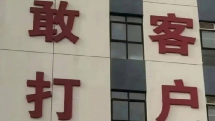 A Comedy of Funny Slogans (4)