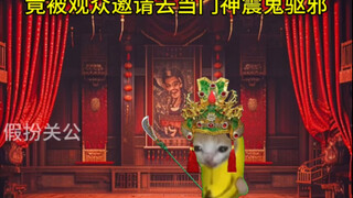 假扮关公后竟觉醒神秘系统？！18