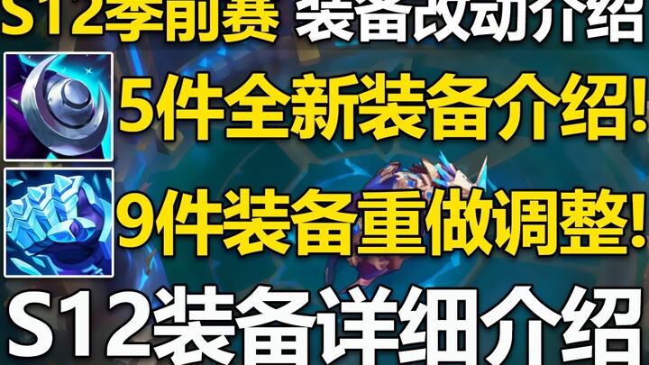 อุปกรณ์ปรีซีซั่น S12: 5 ชิ้นใหม่ + อัปเดตอุปกรณ์เก่าจำนวนมาก! ไอเทม Starfield ถูกเปลี่ยนเป็น Phase, 