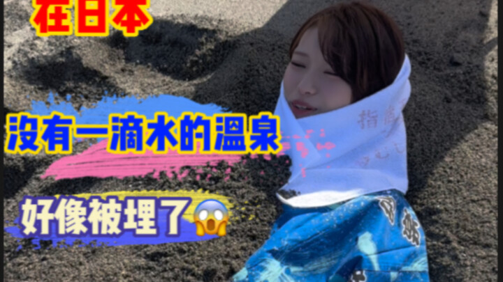 What’s with Japan’s “waterless” hot springs? If your girlfriend doesn’t obey, just bury her!
