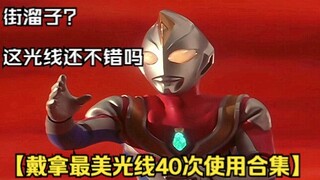 【1080P】戴拿索尔杰特光线合集，战败史比击杀数还多，这你敢信？
