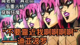 【JOJO人物冷知识】迪亚波罗篇