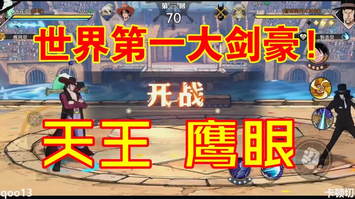 世界第一大剑豪归位! 鹰眼重回天王!