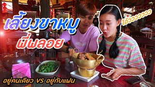 อยู่คนเดียว vs อยู่กับแฟน | PINK PLOY STORY