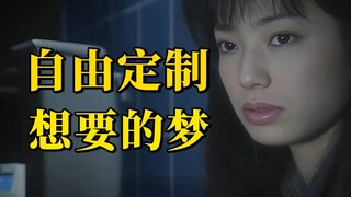 定制专属梦境，结局超乎预料《希望之梦》