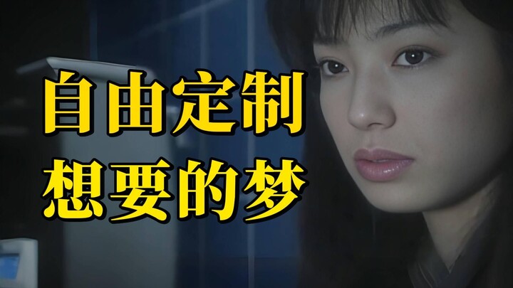 ปรับแต่งความฝันของคุณเอง ตอนจบเหนือความคาดหมาย "ความฝันแห่งความหวัง"