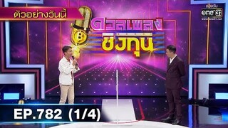ดวลเพลงชิงทุน | EP.782 (1/4) | 29 ต.ค. 64 | one31