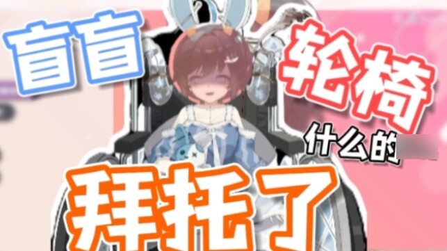 【礼墨Sumi】After watching the 4th anniversary show, I want to be blind in a wheelchair