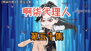 第五十集：林七夜装比不成，反被虐！！！