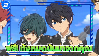 [ฟรี!][ฮารุกะ&คิริชิมะ]ทั้งหมดนั้นมาจากคุณ_2