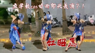在学校cos甘雨即兴表演红昭愿？！
