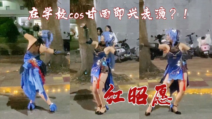 在学校cos甘雨即兴表演红昭愿？！