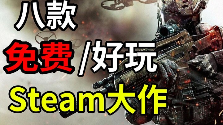 【ألعاب Steam مجانية】 ترشيح 8 ألعاب مجانية لا بد من لعبها خلال العطلة للطلاب! 【مواصفات منخفضة/تحسين م