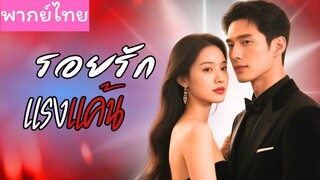 [พากย์ไทยเต็มเรื่อง]สามีที่เธอรักหายสาบสูญ จู่ๆก็มาปรากฏตัวและเขาก็เปลี่ยนไป